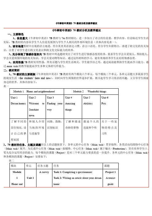 牛津初中英语7B教材分析及教学建议