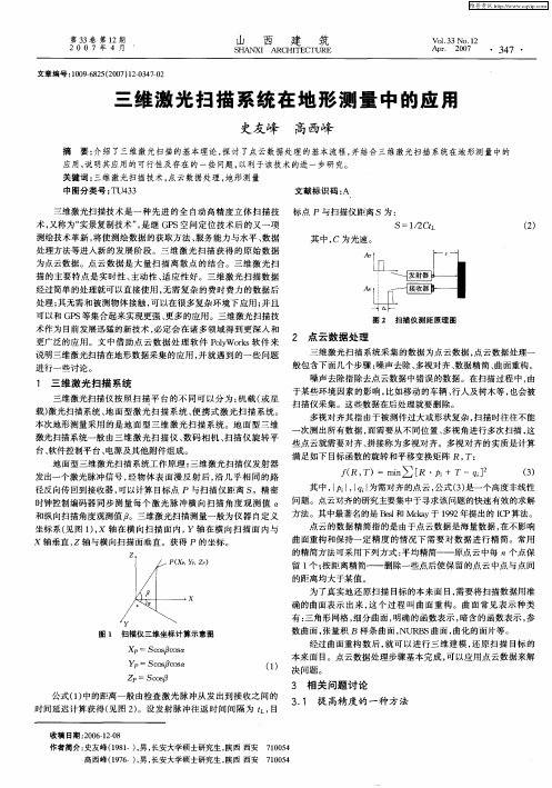 三维激光扫描系统在地形测量中的应用