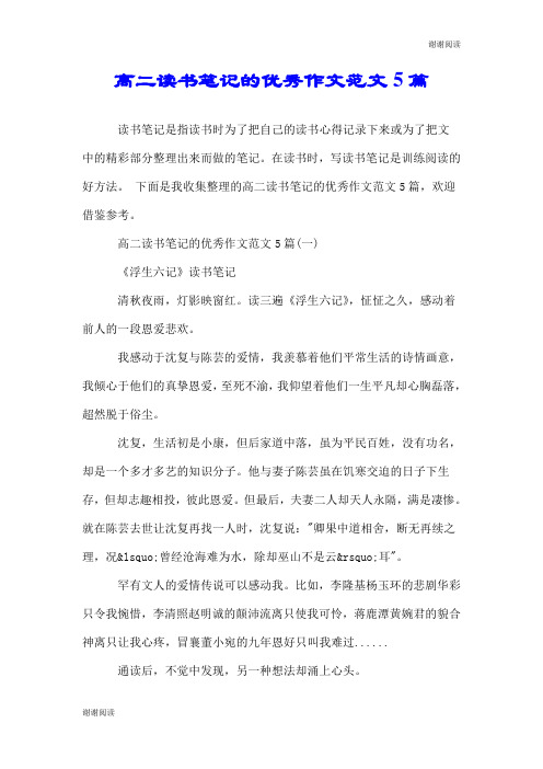 高二读书笔记的优秀作文范文5篇.doc