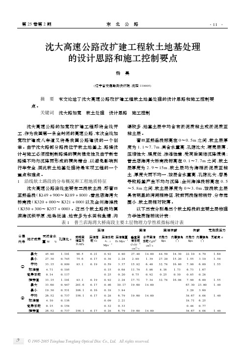 沈大高速公路改扩建工程软土地基处理的设计思路和施工控制要点