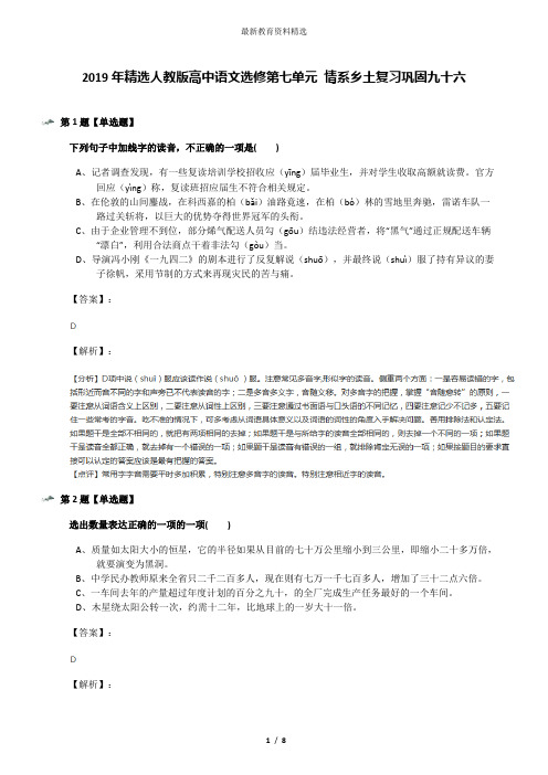 2019年精选人教版高中语文选修第七单元 情系乡土复习巩固九十六