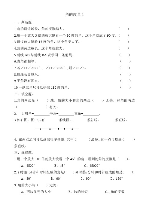 人教版四年级上册《角的度量》专项练习1-7