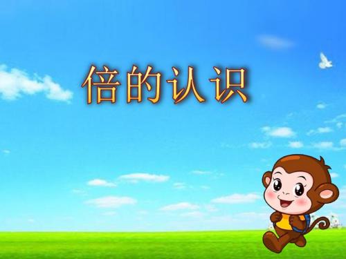 《倍的认识》(第九版精品课件)
