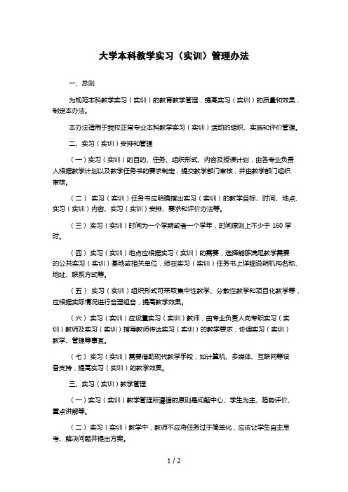 大学本科教学实习(实训)管理办法