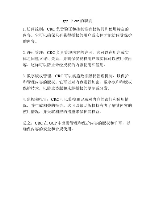 gcp中crc的职责