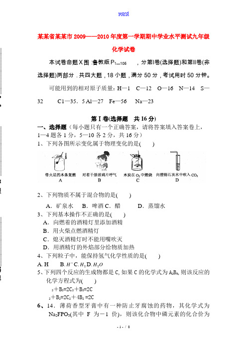 2009——2010年度山东省济宁市九年级化学第一学期期中学业水平测试试卷鲁教版