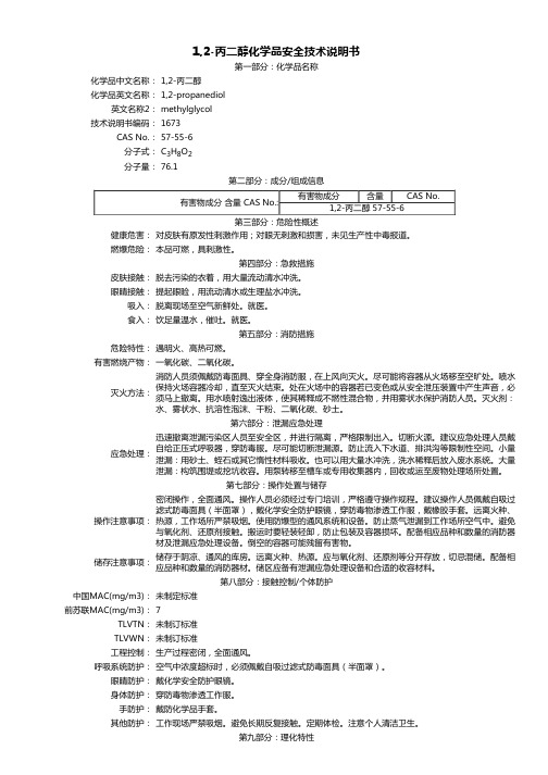 1,2-丙二醇 MSDS说明书