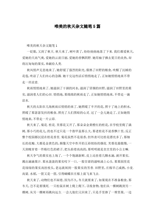 唯美的秋天杂文随笔5篇