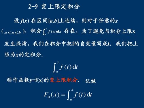 《高等数学》(北大版)2-9变上限定积分