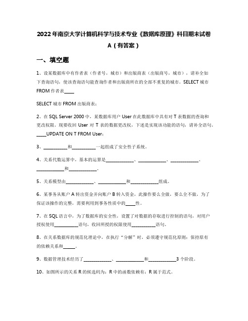 2022年南京大学计算机科学与技术专业《数据库原理》科目期末试卷A(有答案)