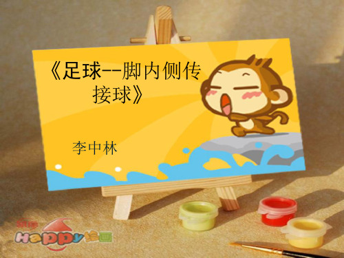 七年级体育与健康足球--脚内侧传接球课件