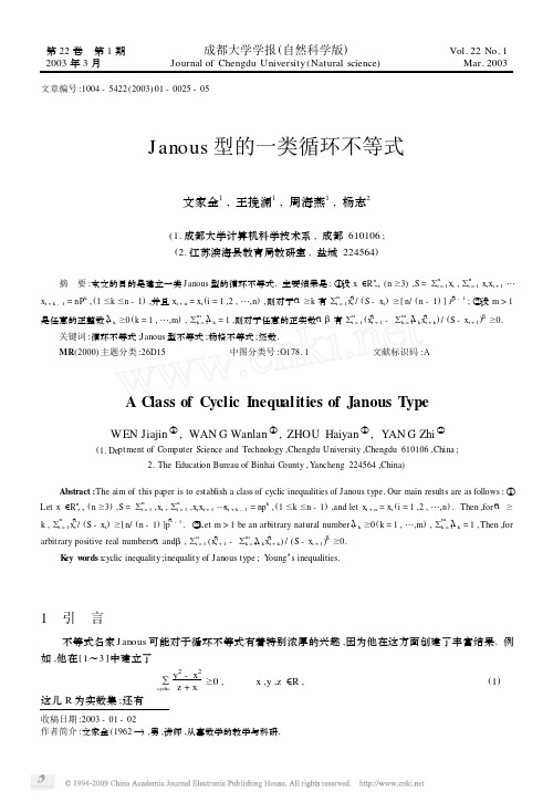 Janous型的一类循环不等式