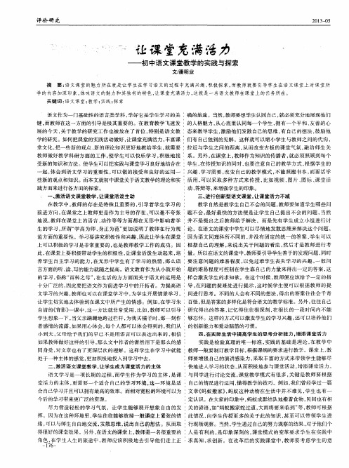 让课堂充满活力——初中语文课堂教学的实践与探索