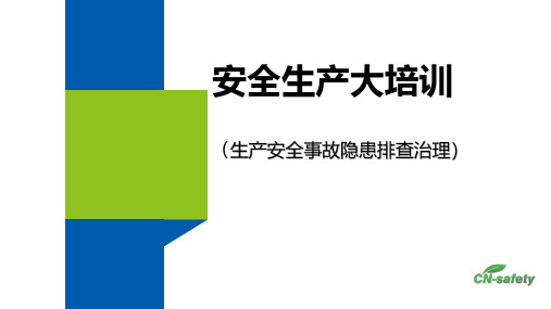 生产安全事故隐患排查治理资料整理