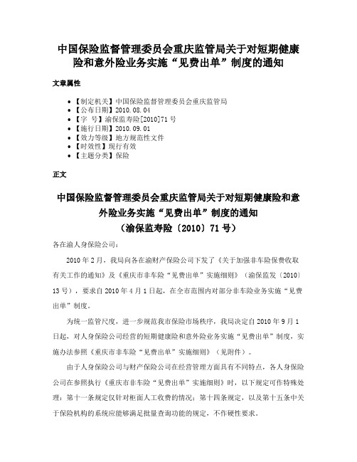 中国保险监督管理委员会重庆监管局关于对短期健康险和意外险业务实施“见费出单”制度的通知