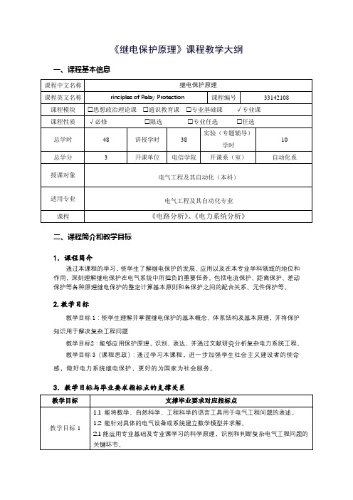 《继电保护原理》课程教学大纲