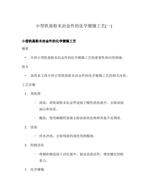 小型铁基粉末冶金件的化学镀镍工艺(一)