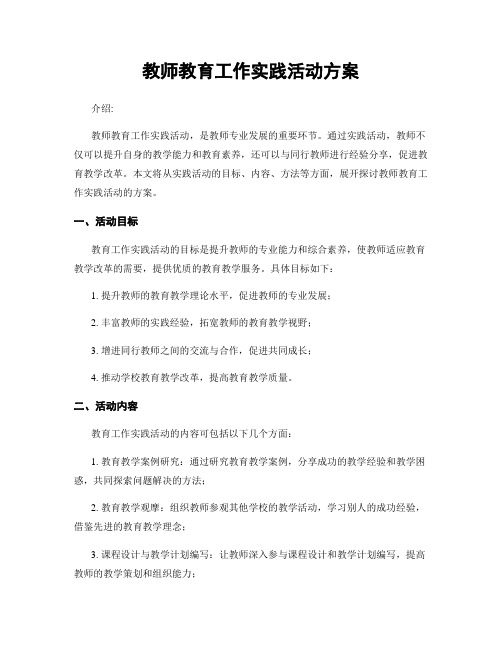 教师教育工作实践活动方案