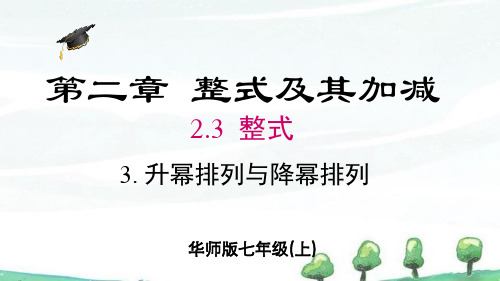 2024年秋新华师大版数学七年级上册 2.3.3 升幂排列和降幂排列 教学课件