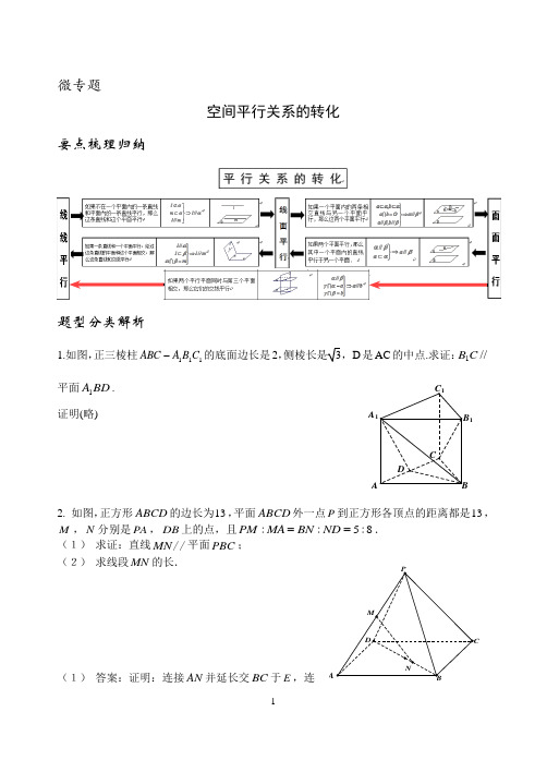 微专题  空间平行关系的转化