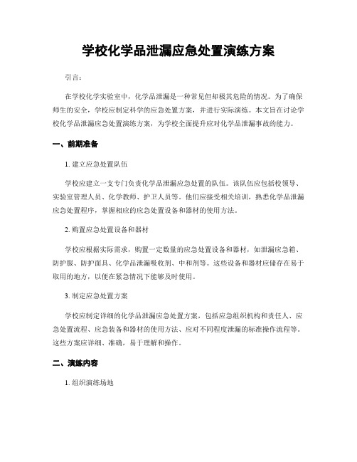 学校化学品泄漏应急处置演练方案