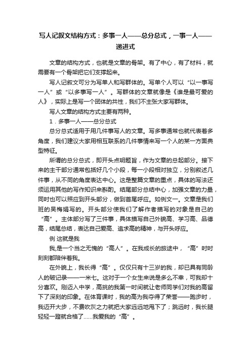 写人记叙文结构方式：多事一人——总分总式，一事一人——递进式