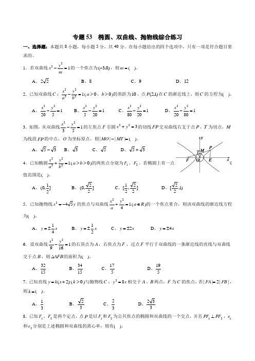 专题53 椭圆、双曲线、抛物线综合练习(新高考地区专用)(原卷版)