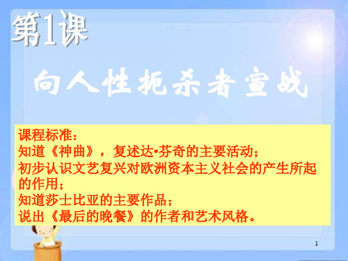 2018北师大版历史九年级上册《向人性扼杀者宣战》PPT课件