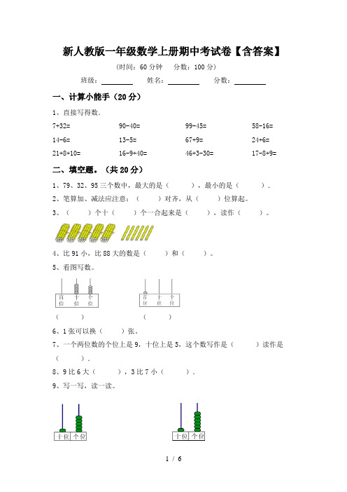 新人教版一年级数学上册期中考试卷【含答案】