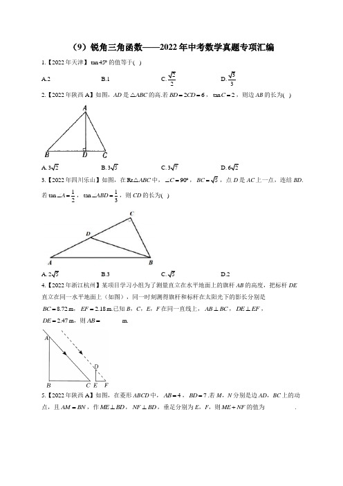 (9)锐角三角函数——2022年中考数学真题专项汇编(含答案)