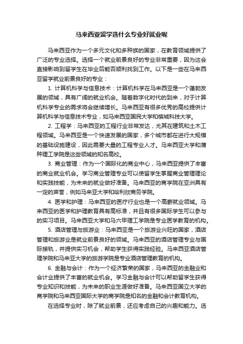 马来西亚留学选什么专业好就业呢