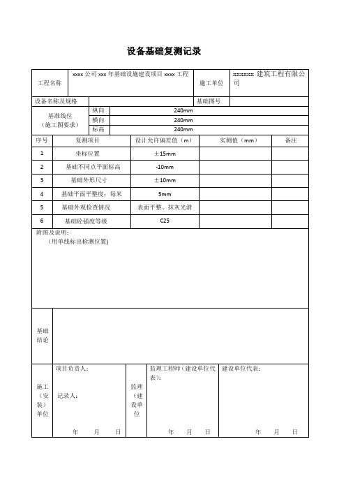 设备安装基础复测记录