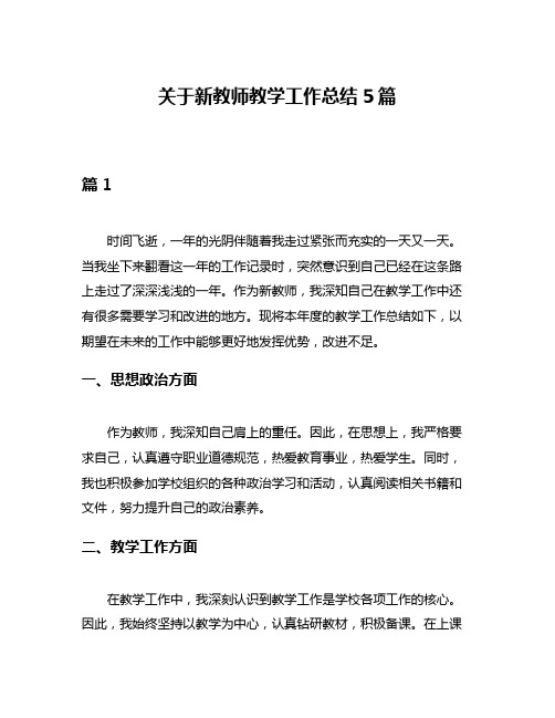 关于新教师教学工作总结5篇