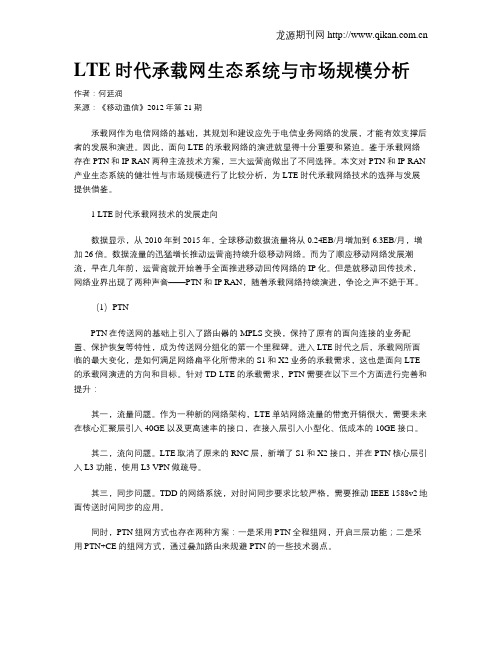 LTE时代承载网生态系统与市场规模分析