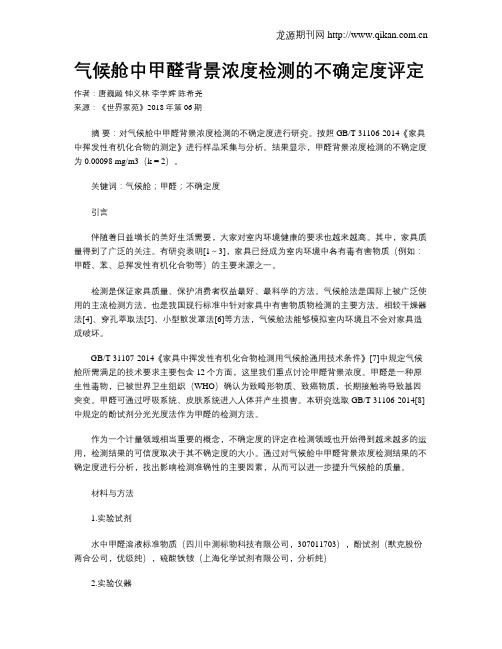 气候舱中甲醛背景浓度检测的不确定度评定