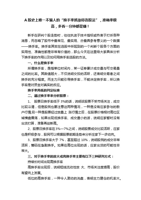 A股史上唯一不骗人的“换手率抓涨停选股法”，准确率极高，多看一分钟都是赚！