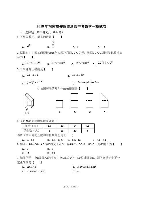 2018年河南省安阳市滑县中考数学一模试卷