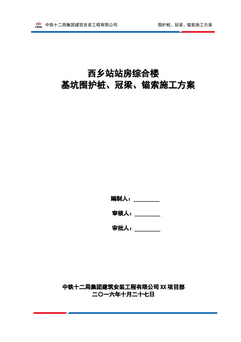 围护桩、冠梁、锚索施工方案