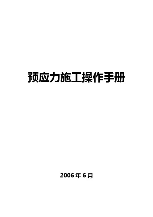 连续箱梁预应力施工操作手册(移动模架现浇)