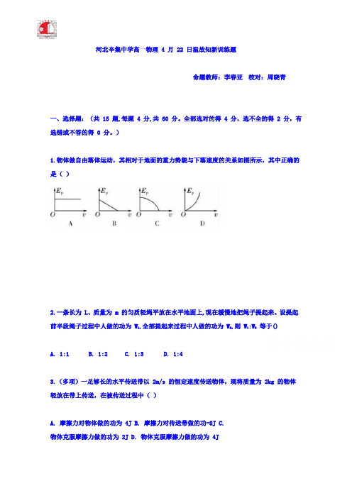 河北省辛集中学高一下学期限时训练物理试题(4.22) Word缺答案