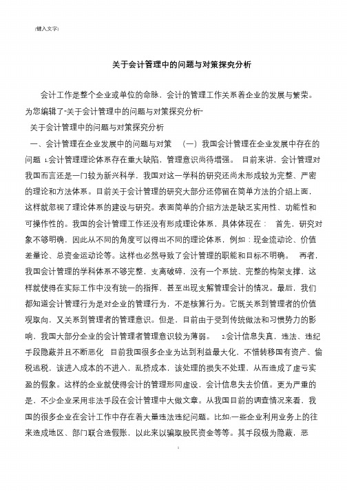 【推荐下载】关于会计管理中的问题与对策探究分析