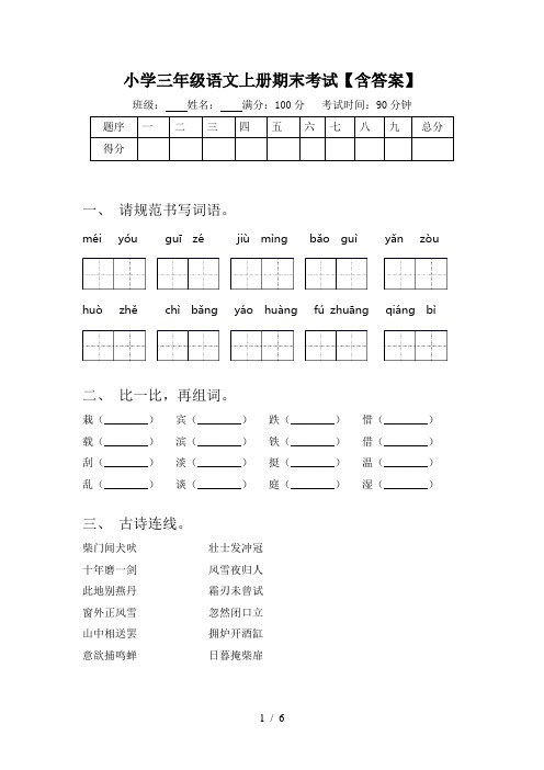 小学三年级语文上册期末考试【含答案】