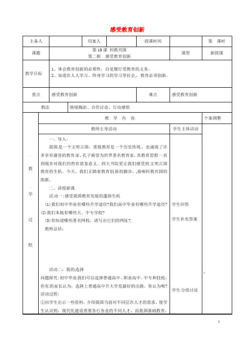 江苏省新沂市八年级政治下册 第六单元 复兴中华 第19课 科教兴国 第二框 感受教育创新教案 苏教版