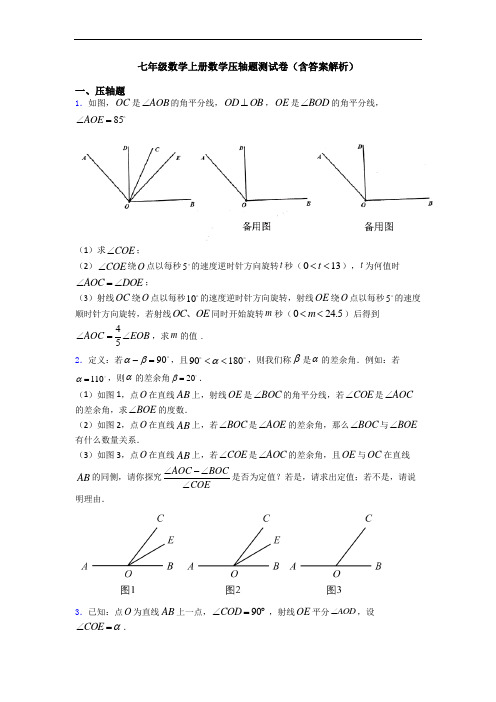 七年级数学上册数学压轴题测试卷(含答案解析)