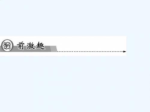 高中英语 Unit3 第一学时Reading and Comprehension同步教学课件 新人教版必修