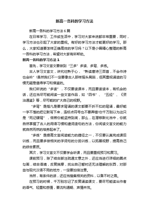 新高一各科的学习方法6篇