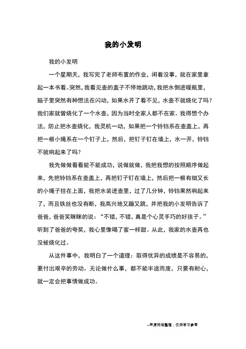 我的小发明_小学三四年级记事