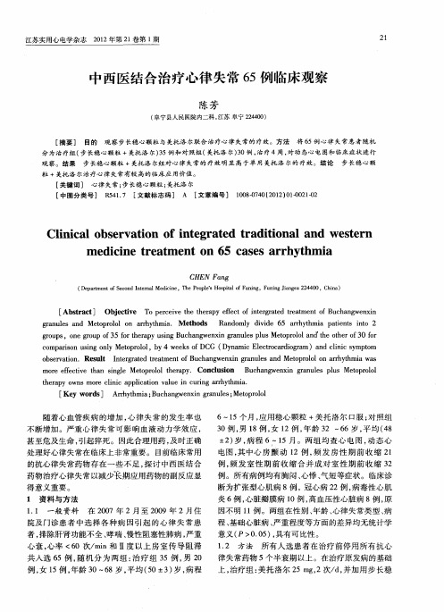 中西医结合治疗心律失常65例临床观察