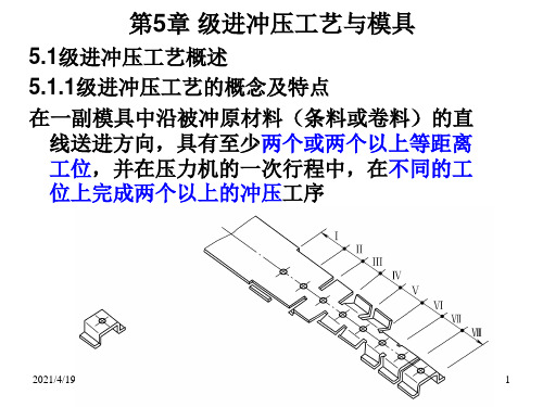 第5章-级进冲压工艺与模具