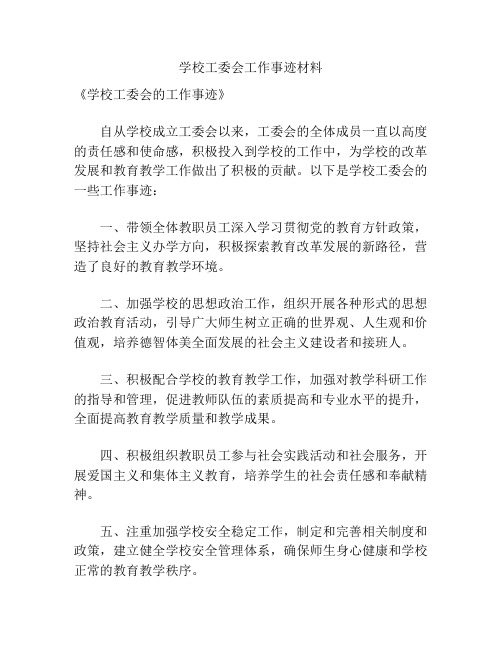 学校工委会工作事迹材料